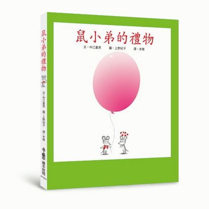 鼠小弟的禮物（二版）